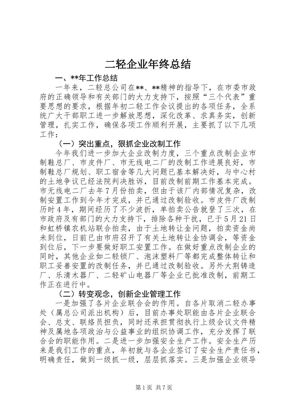 二轻企业年终总结_第1页