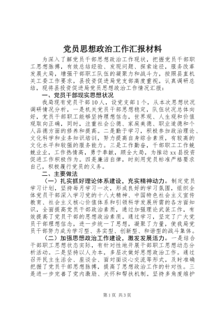 党员思想政治工作汇报材料