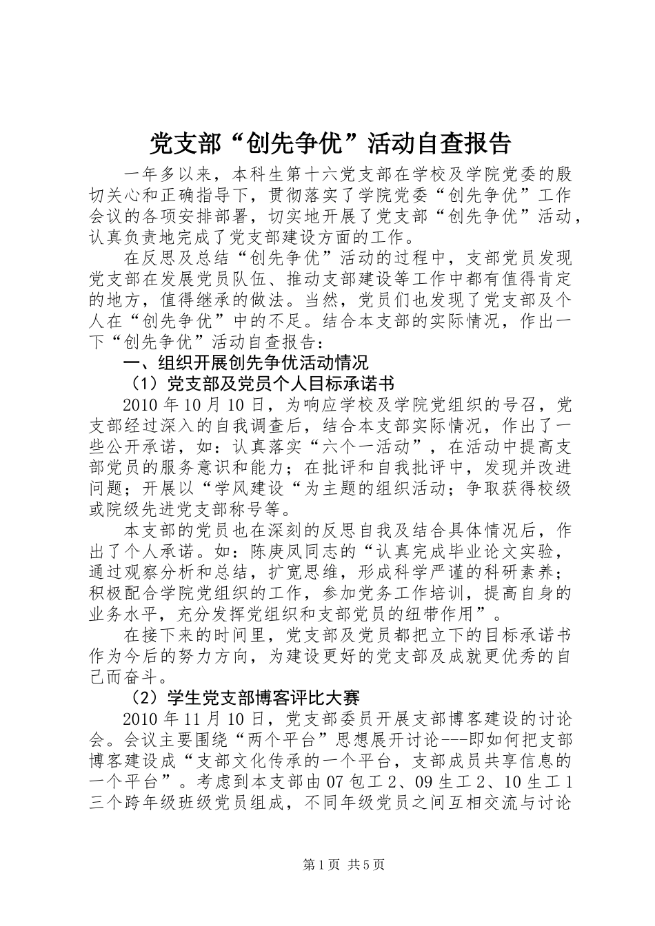 党支部“创先争优”活动自查报告_第1页