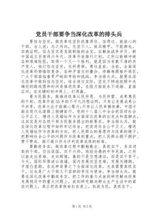 党员干部要争当深化改革的排头兵