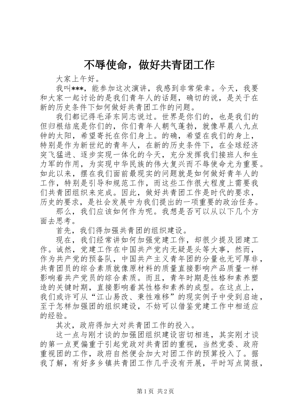 不辱使命，做好共青团工作_第1页