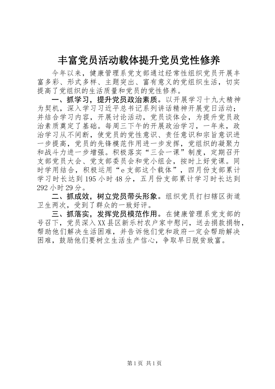 丰富党员活动载体提升党员党性修养_第1页