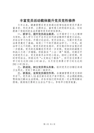 丰富党员活动载体提升党员党性修养