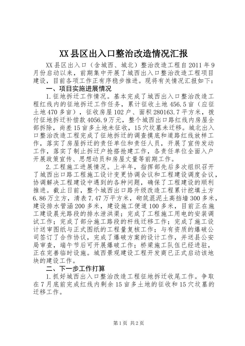 XX县区出入口整治改造情况汇报 (2)_第1页
