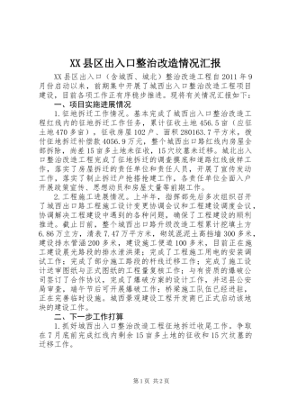 XX县区出入口整治改造情况汇报 (2)