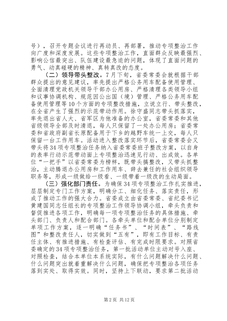 XX省党的群众路线教育实践活动专项整治工作情况汇报_第2页