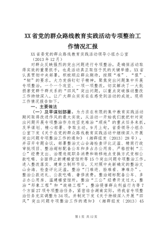 XX省党的群众路线教育实践活动专项整治工作情况汇报