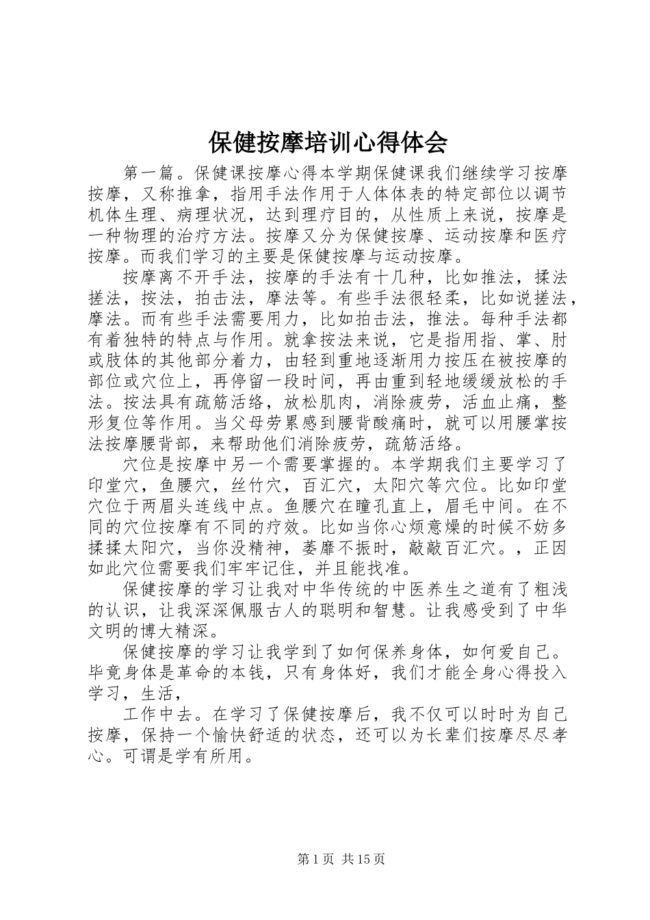 保健按摩培训心得体会_第1页