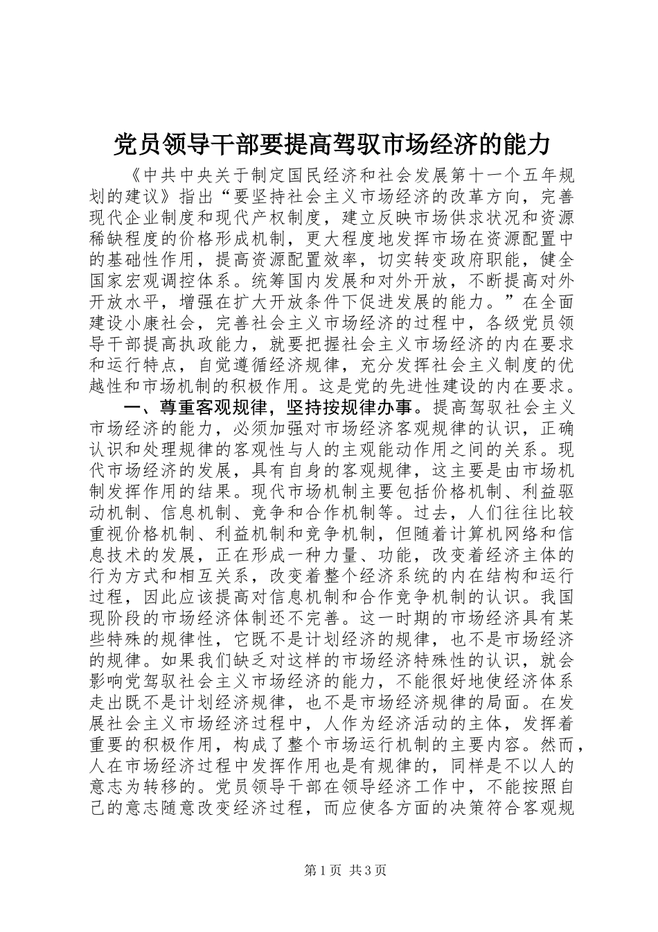 党员领导干部要提高驾驭市场经济的能力_第1页
