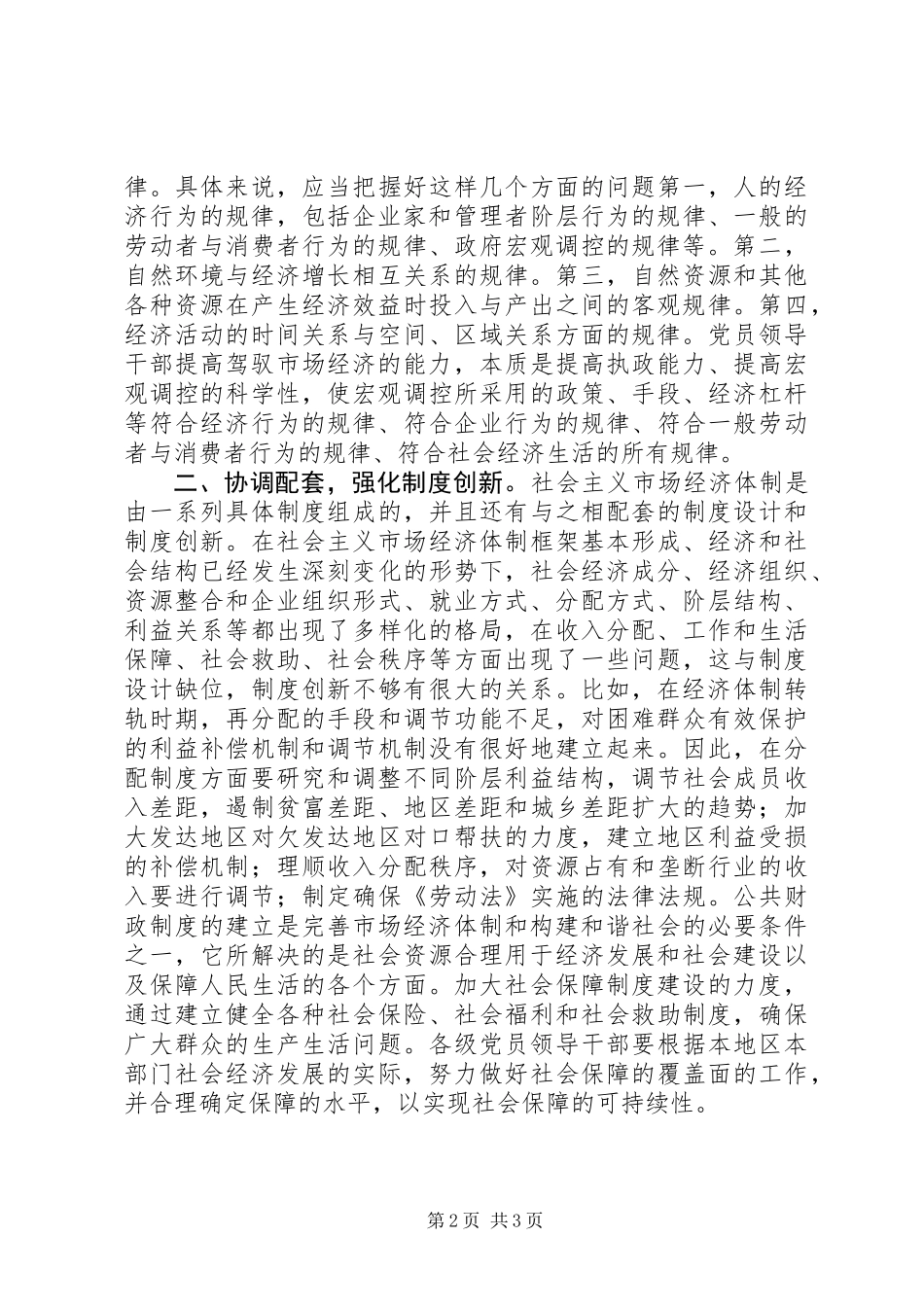 党员领导干部要提高驾驭市场经济的能力_第2页