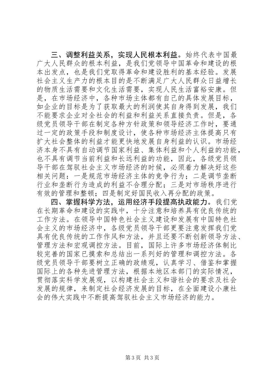 党员领导干部要提高驾驭市场经济的能力_第3页