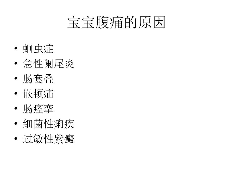 宝宝在家腹痛怎么办_第2页