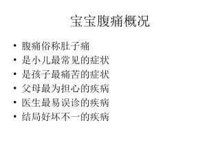 宝宝在家腹痛怎么办