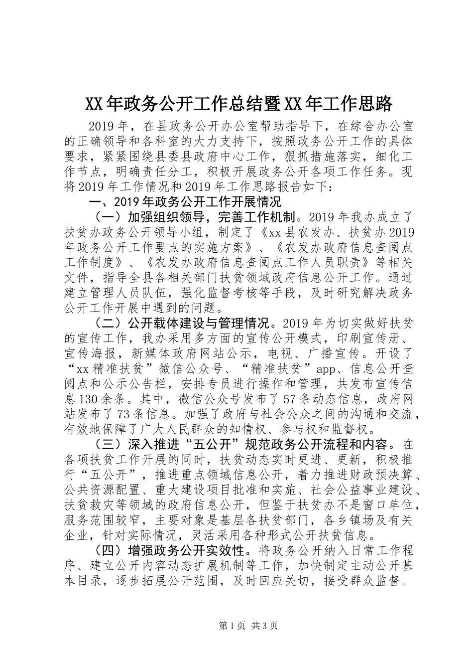 XX年政务公开工作总结暨XX年工作思路_第1页