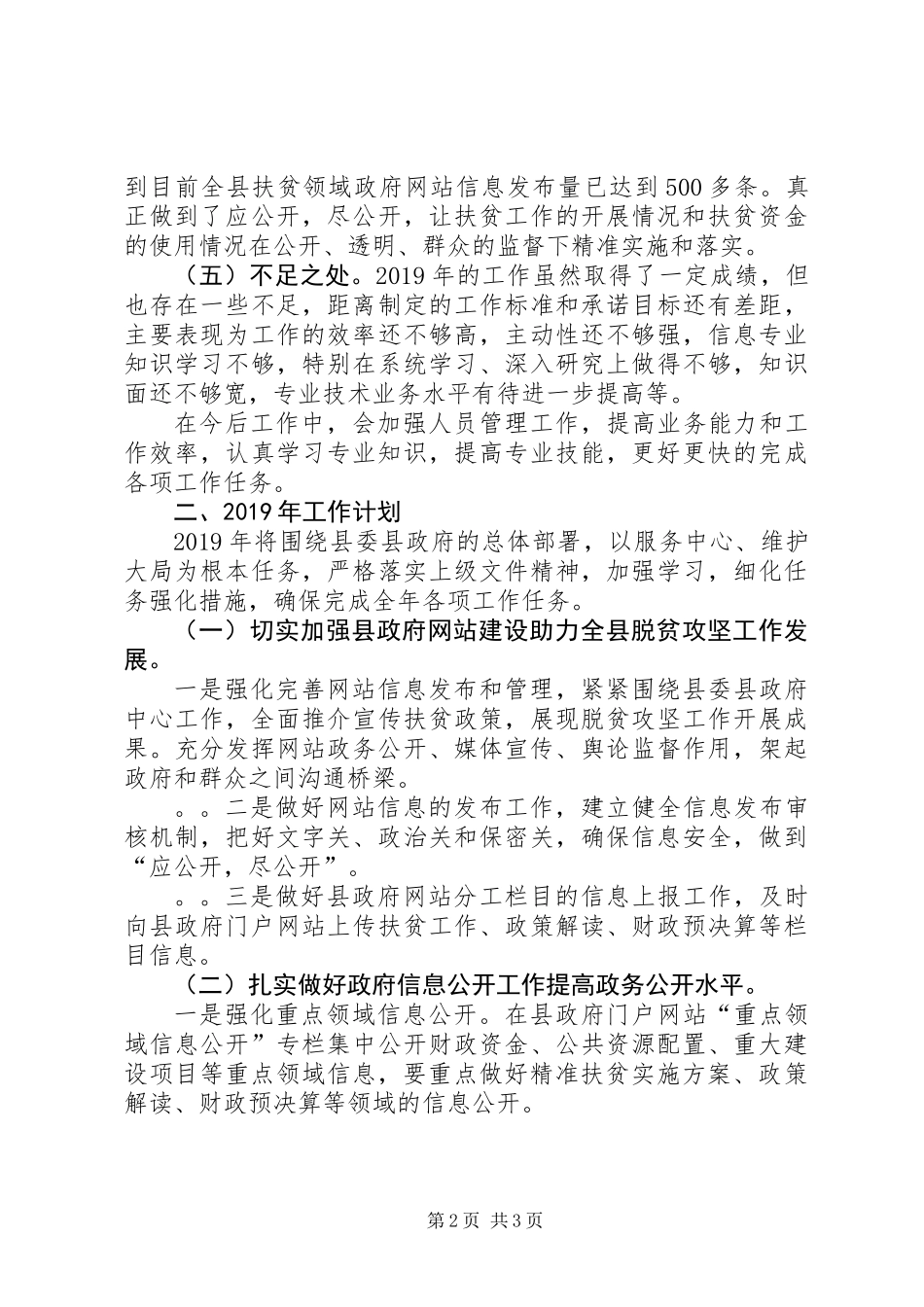 XX年政务公开工作总结暨XX年工作思路_第2页