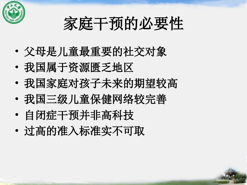 儿童自闭症家庭综合干预(中山大学附属第三医院、儿童发育行为中心--邹小兵)_第3页