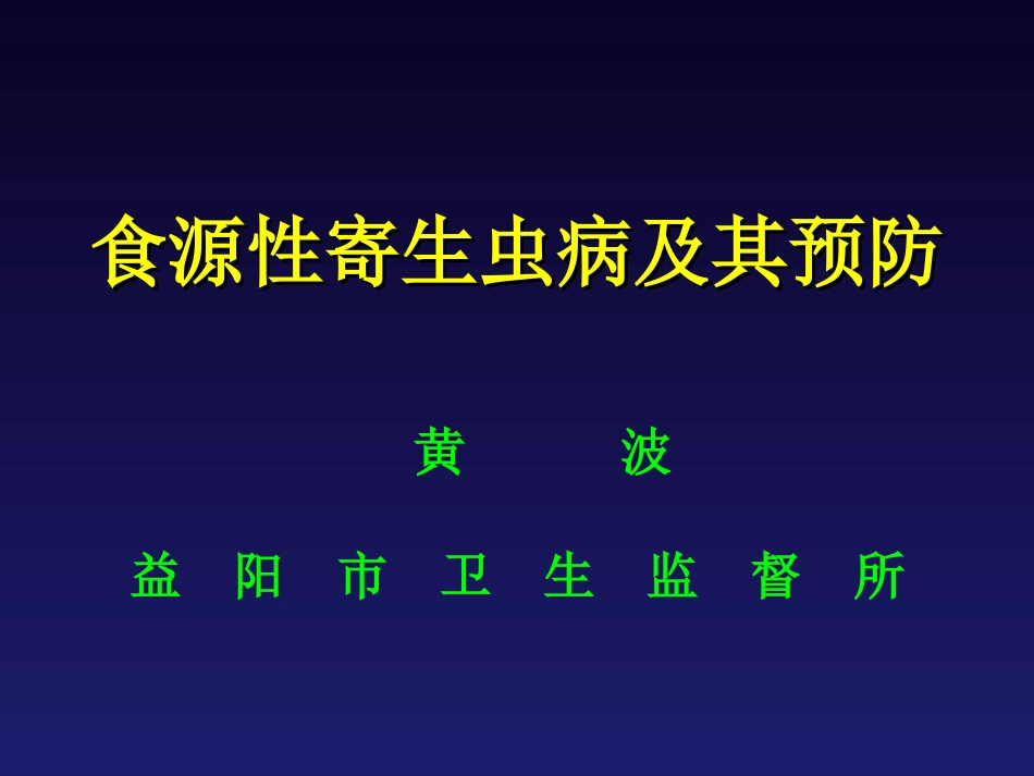 寄生虫感染讲座ppt_第1页