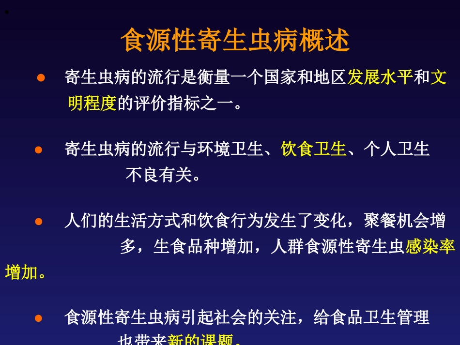 寄生虫感染讲座ppt_第2页