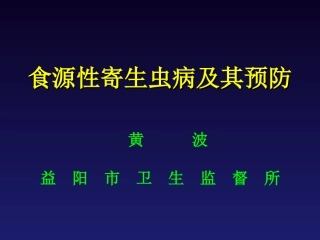 寄生虫感染讲座ppt