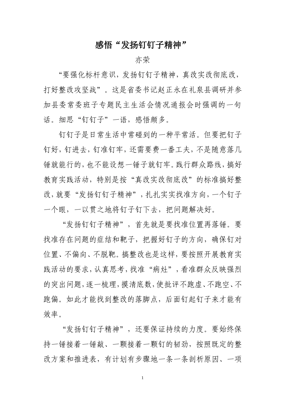 感悟“发扬钉钉子精神”_第1页