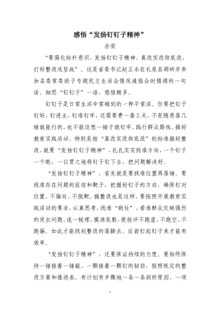 感悟“发扬钉钉子精神”