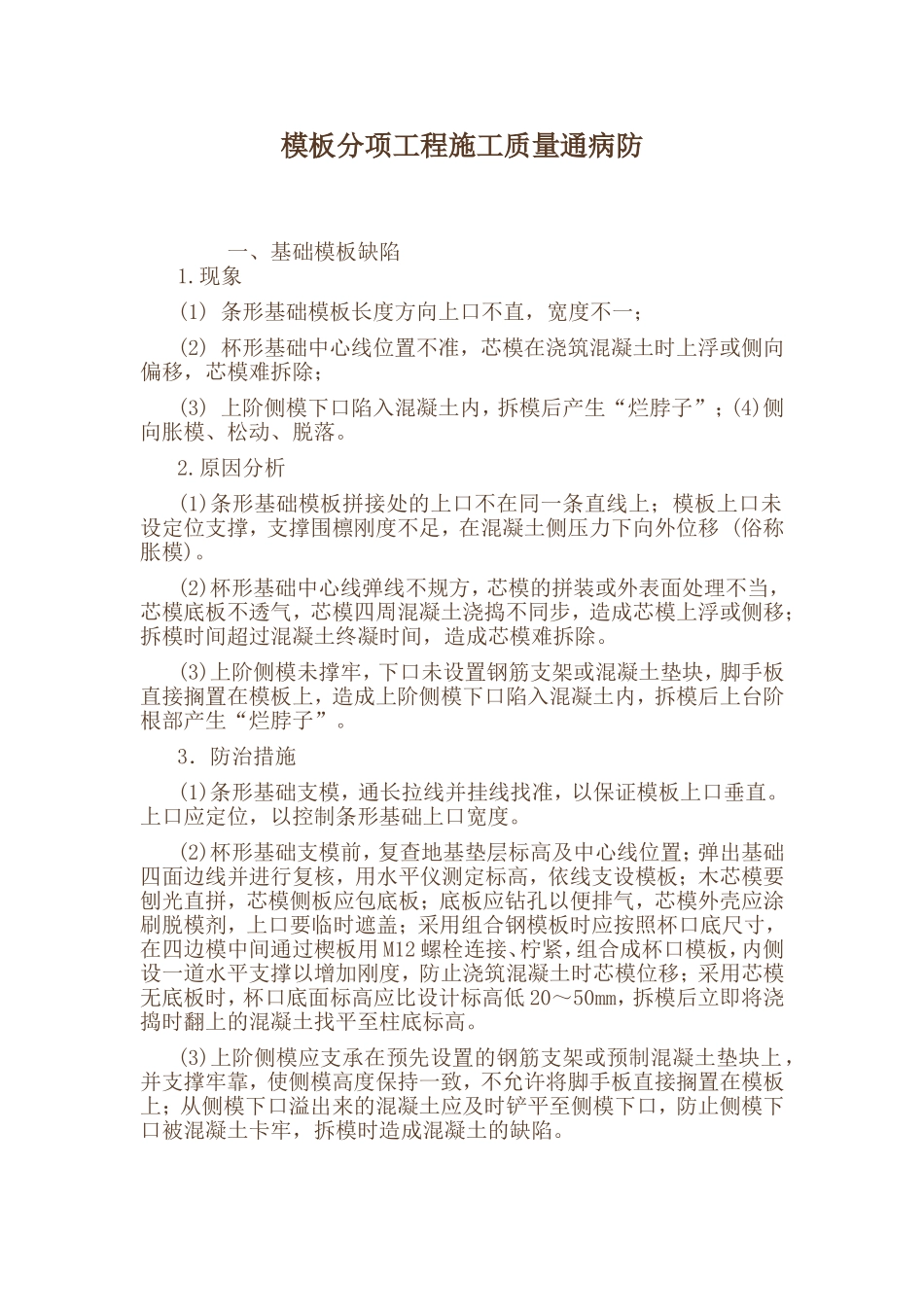 模板分项工程施工质量通病防_第1页