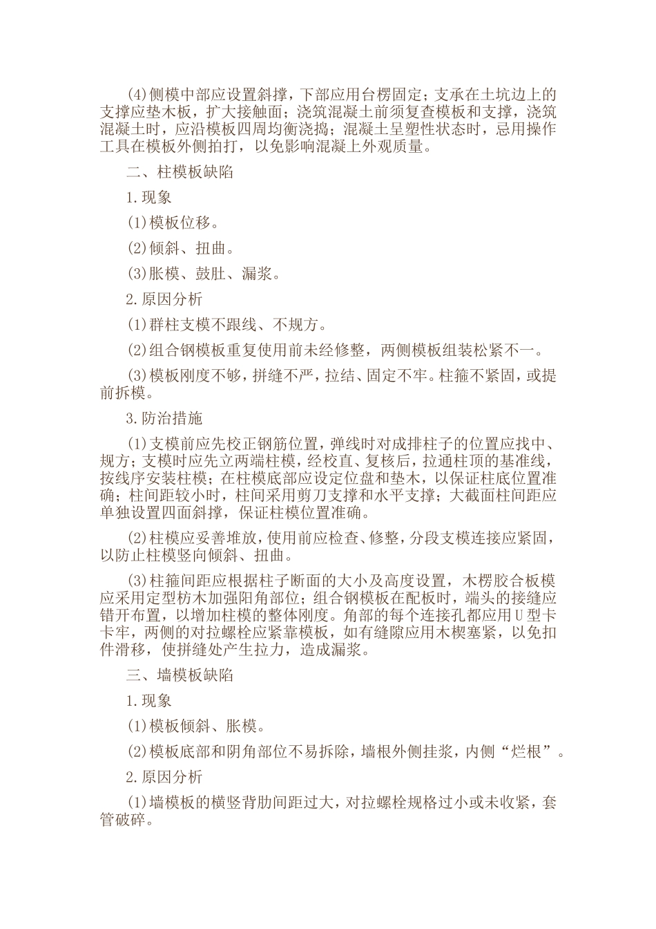 模板分项工程施工质量通病防_第2页