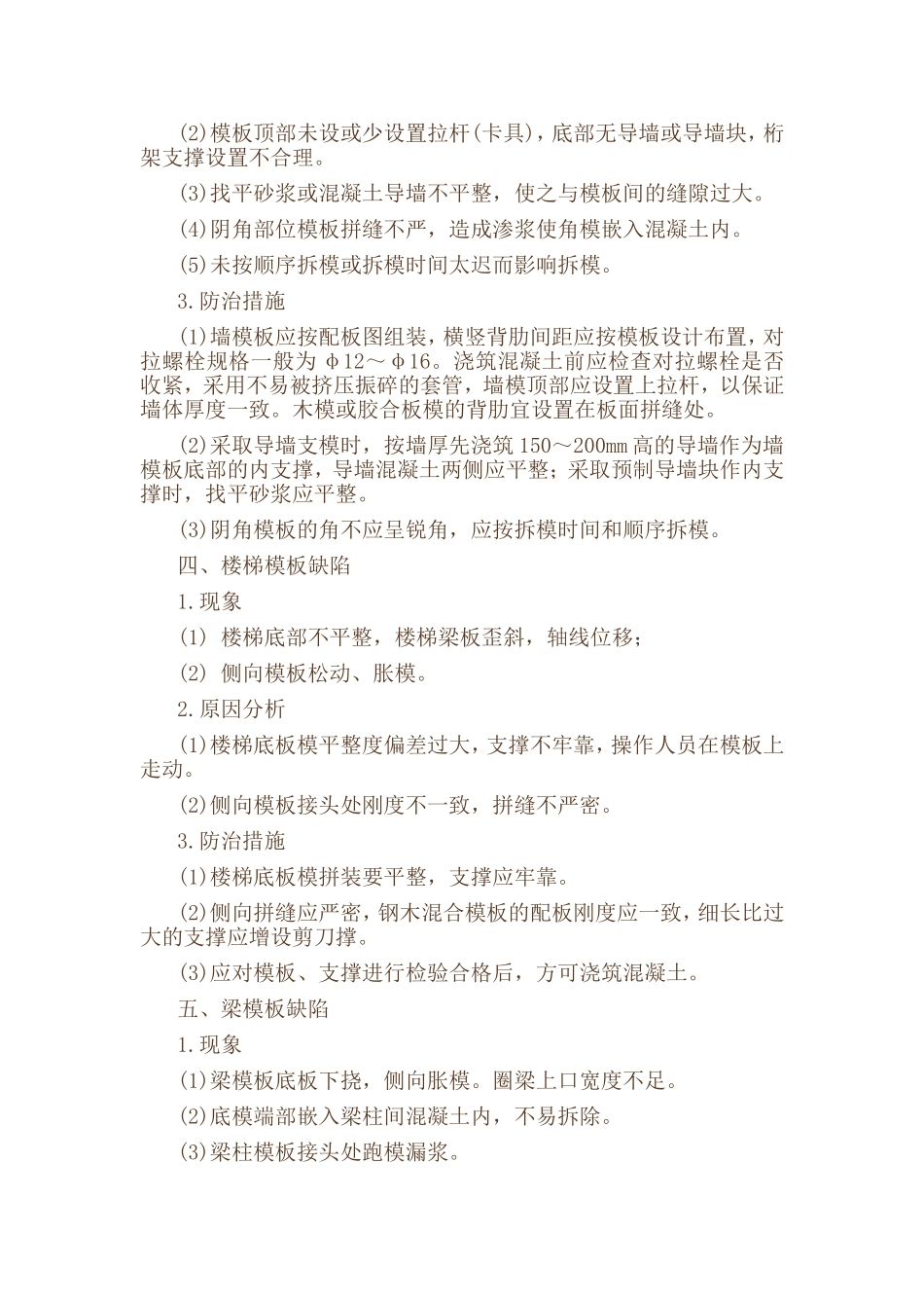模板分项工程施工质量通病防_第3页