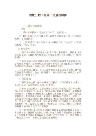 模板分项工程施工质量通病防
