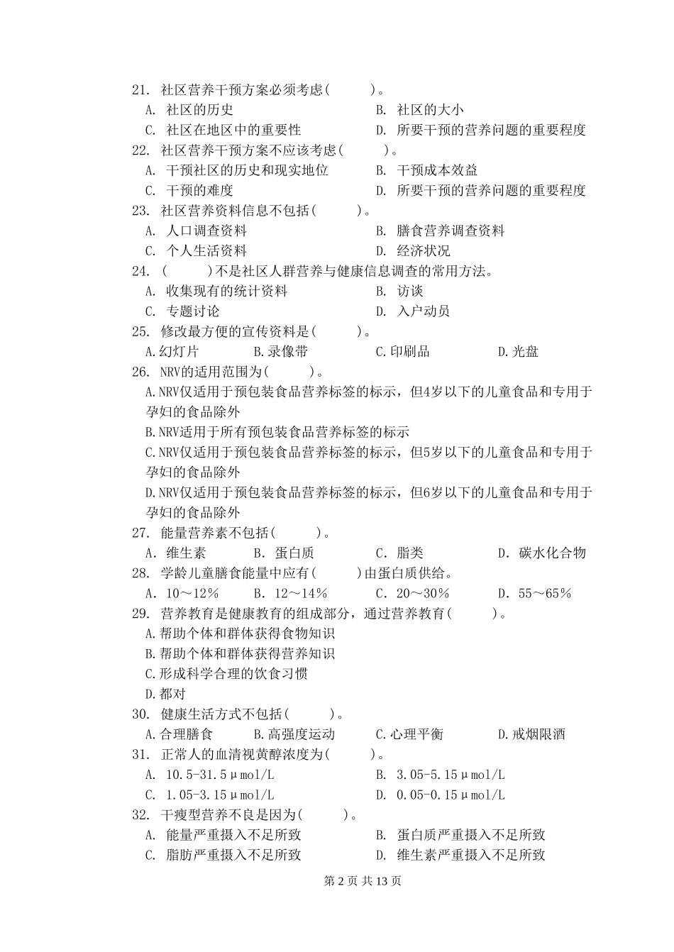 公共营养师三级理论知识试卷及答案_第2页