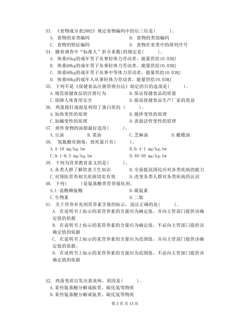 公共营养师三级理论知识试卷及答案_第3页