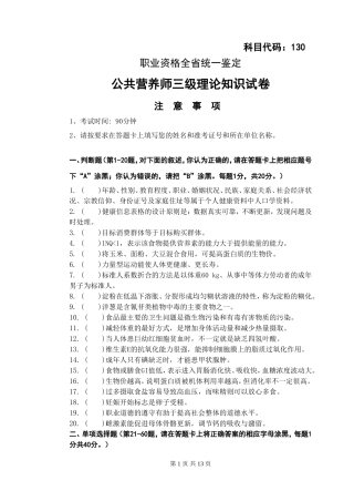 公共营养师三级理论知识试卷及答案