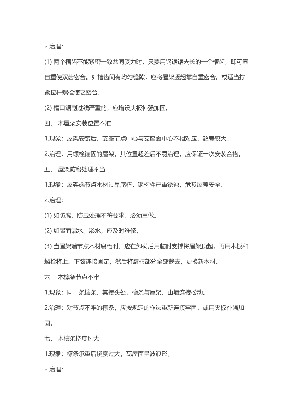 木结构工程通病及治理_第3页