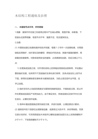 木结构工程通病及治理
