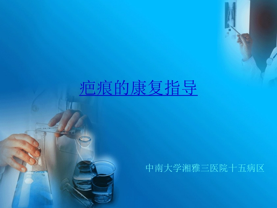 烧伤疤痕康复训练_第1页