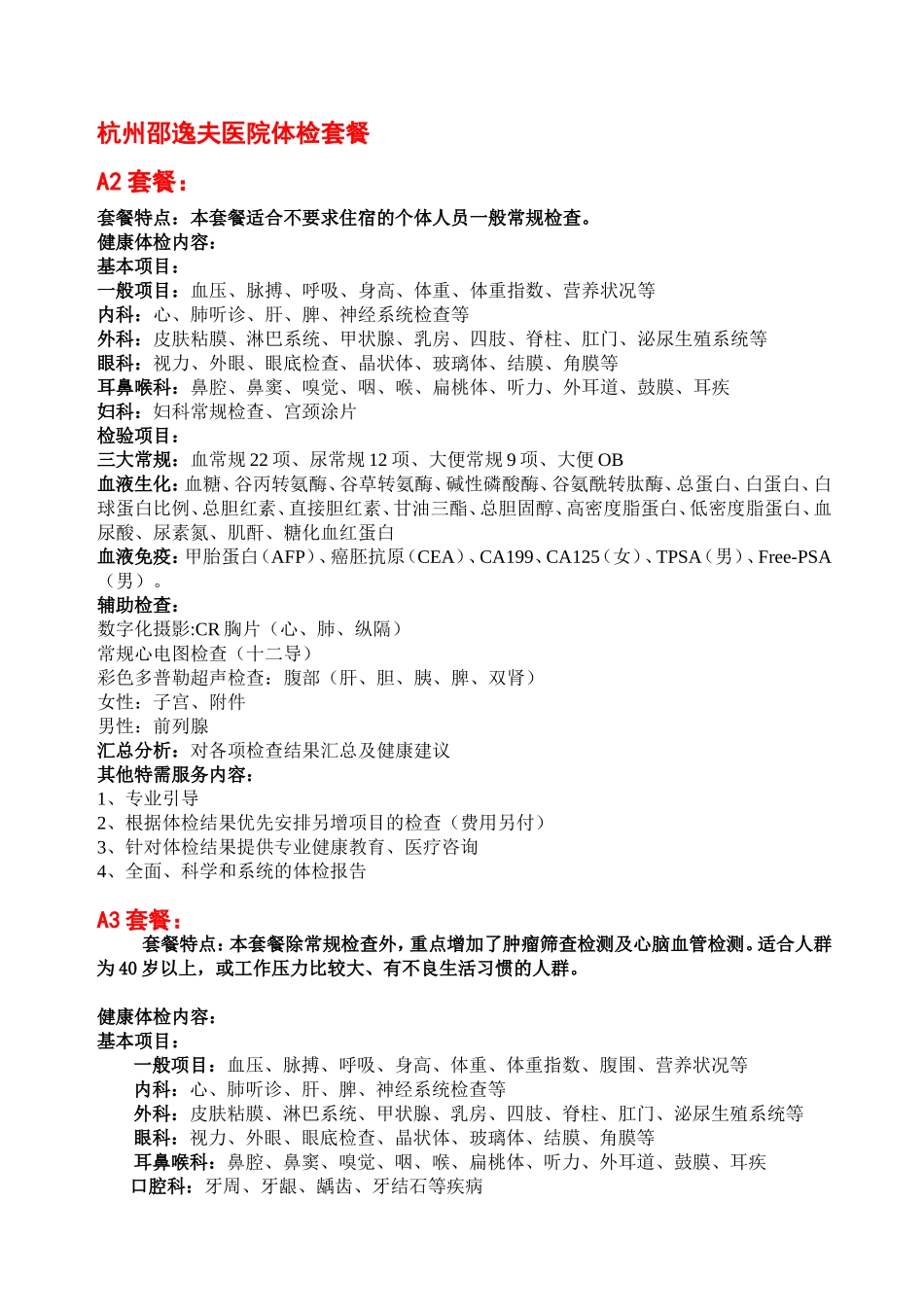 杭州邵逸夫医院体检套餐2_第1页