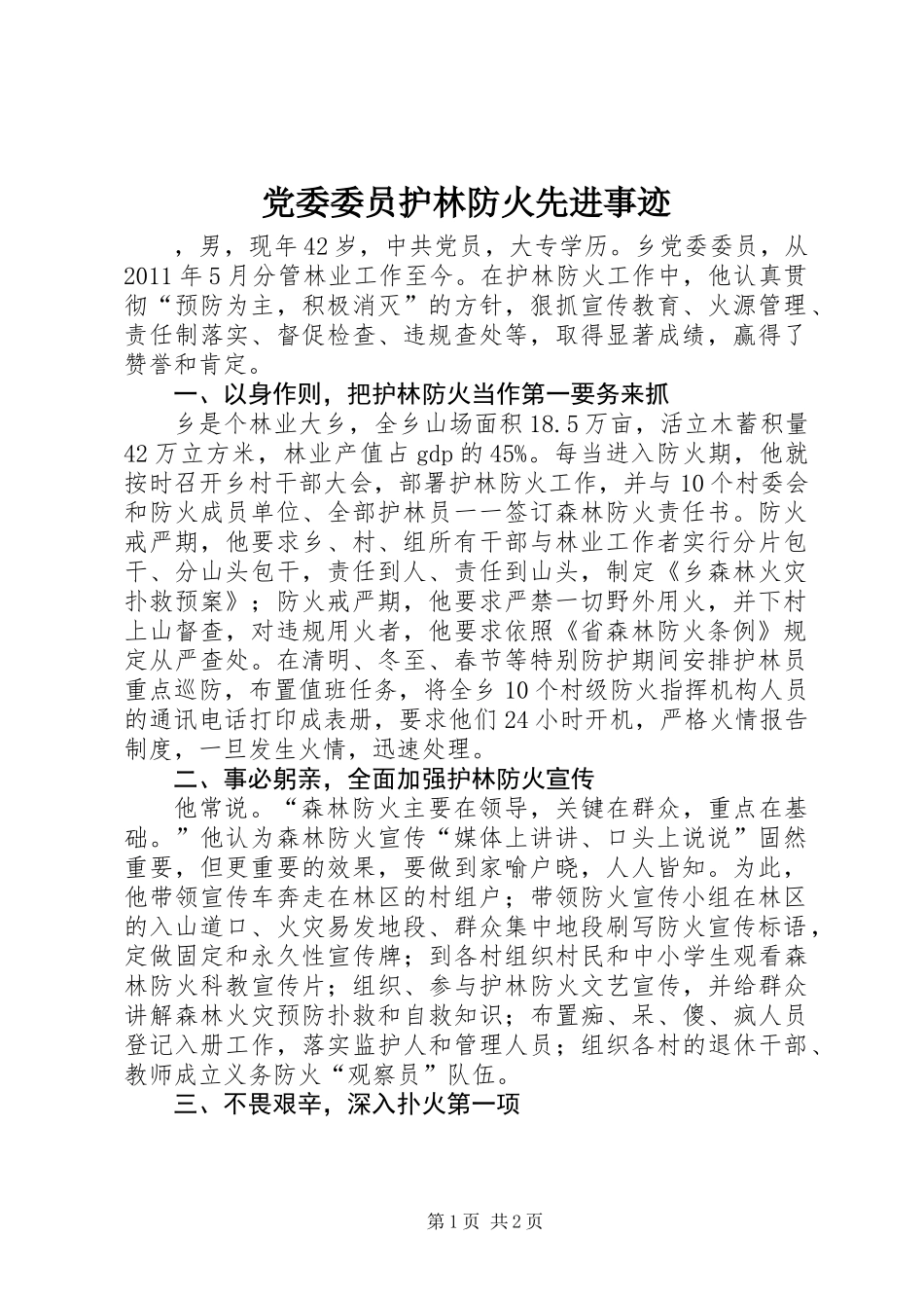 党委委员护林防火先进事迹_第1页