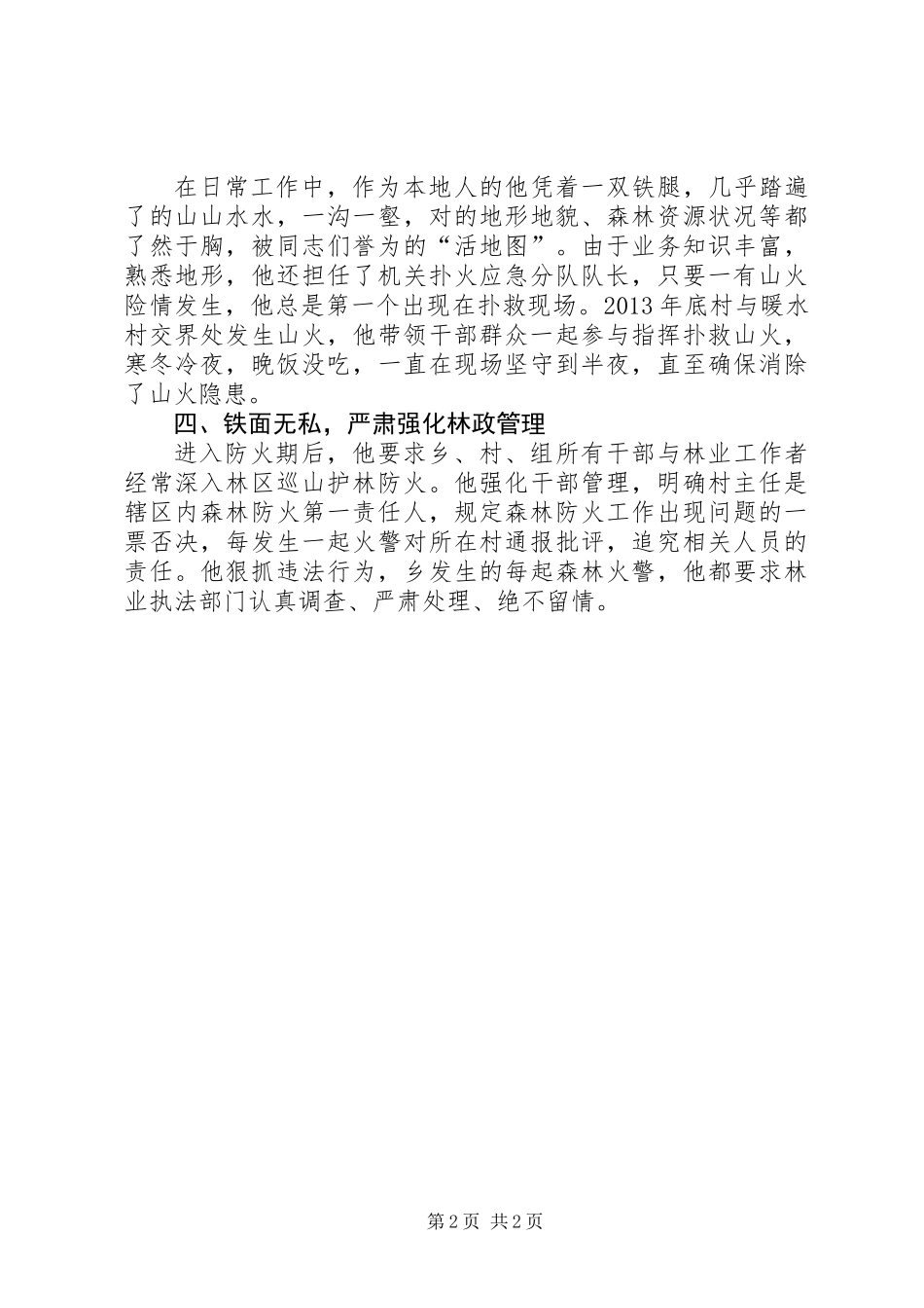 党委委员护林防火先进事迹_第2页