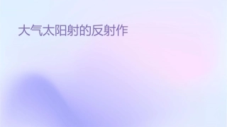 大气对太阳辐射的反射作用课件