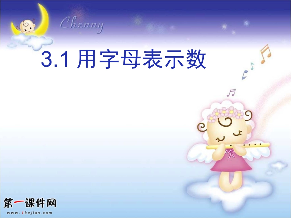 鲁教版数学六上31《用字母表示数》课件]_第1页