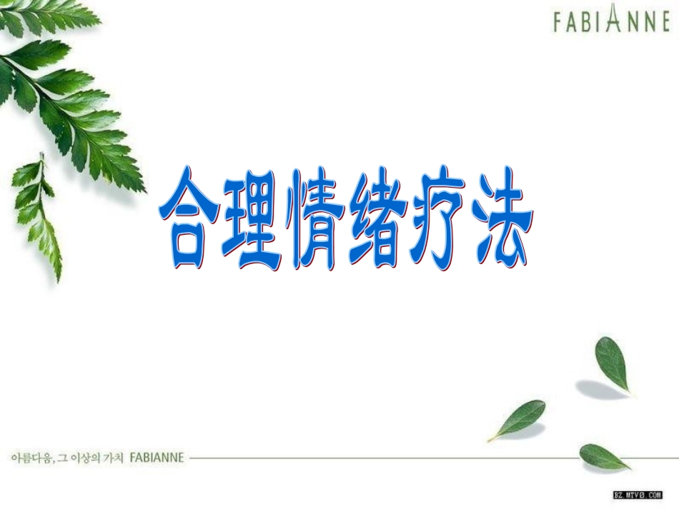 合理情绪疗法1_第1页
