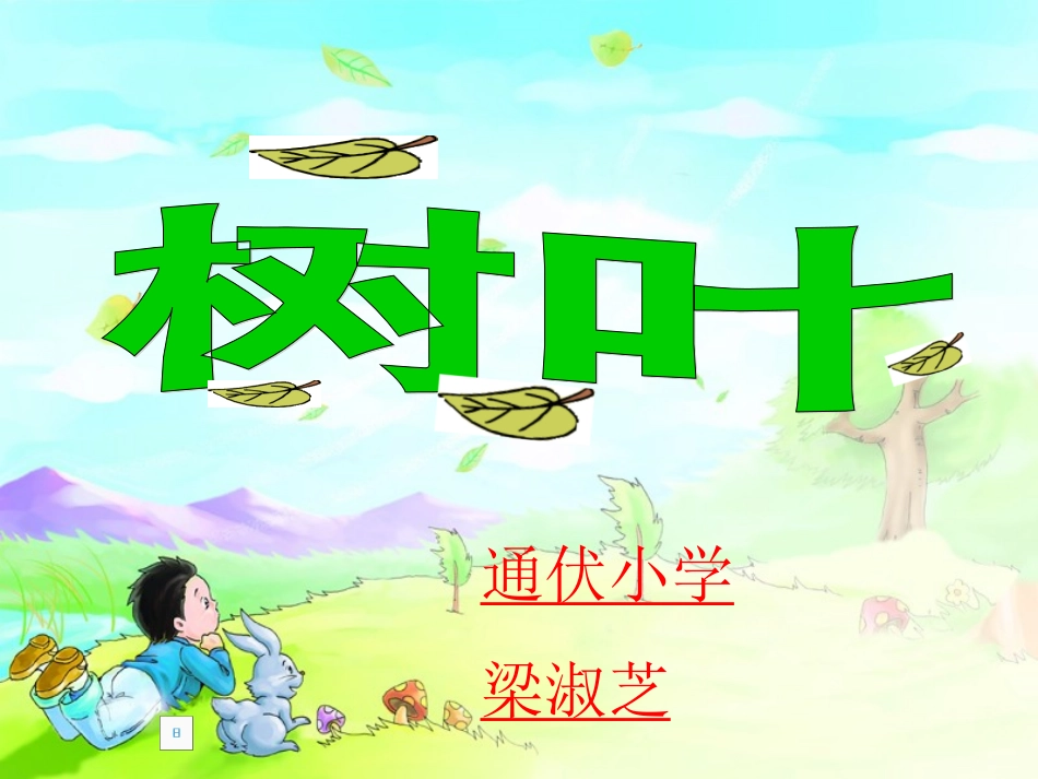 树叶课件语文S版一年级语文上册课件_第1页