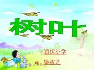 树叶课件语文S版一年级语文上册课件