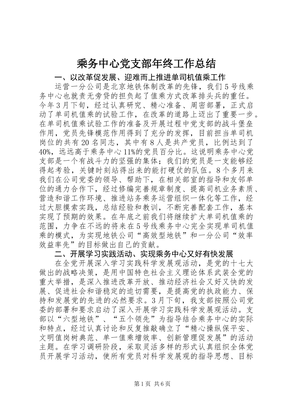 乘务中心党支部年终工作总结_第1页