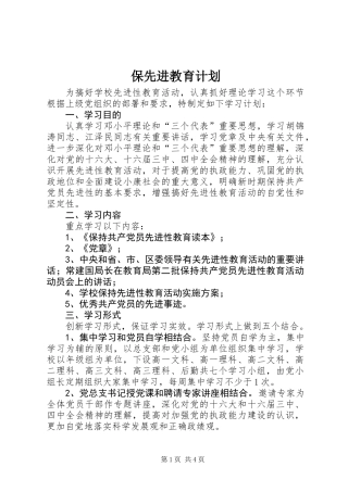 保先进教育计划