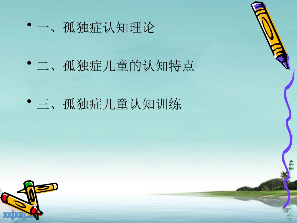 孤独症认知训练123_第2页