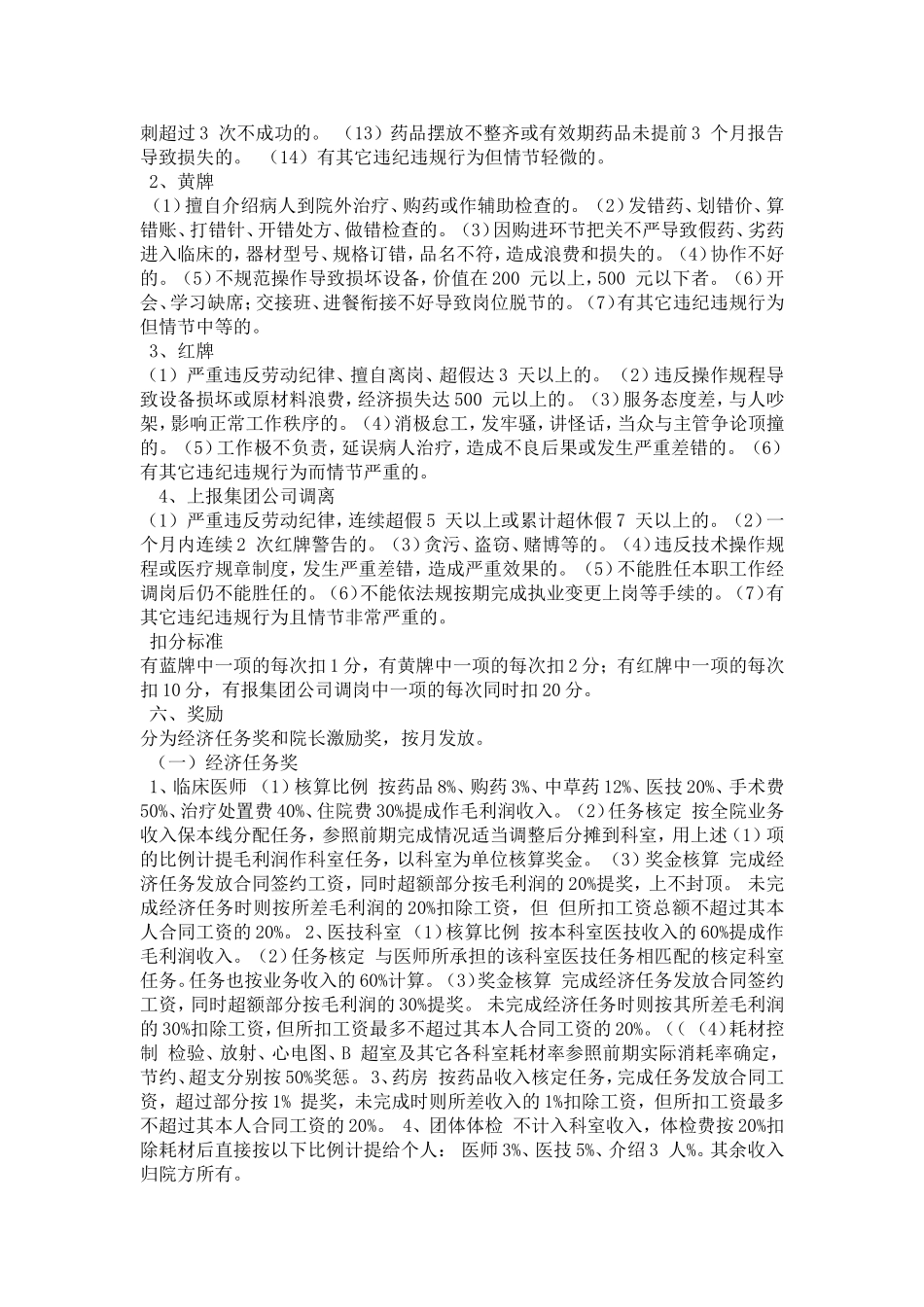 民营医院绩效工资考核实施细则及奖惩办法_第2页