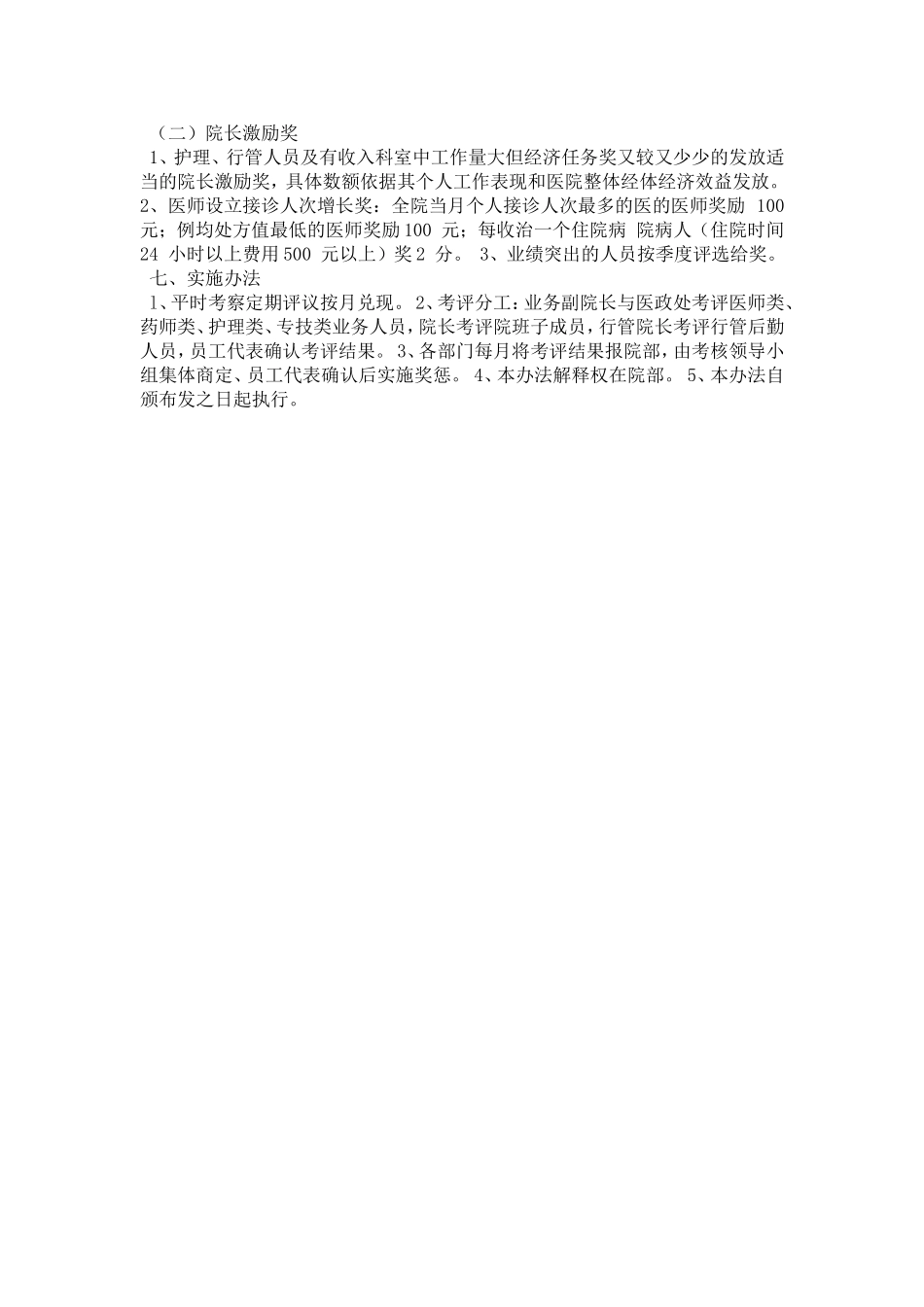 民营医院绩效工资考核实施细则及奖惩办法_第3页