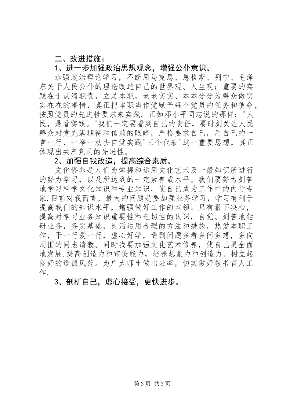 党员保持先进性自我剖析材料(通用)_第3页