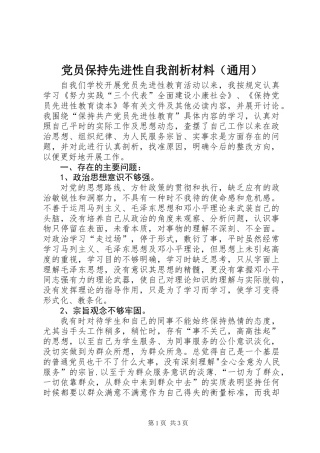 党员保持先进性自我剖析材料(通用)